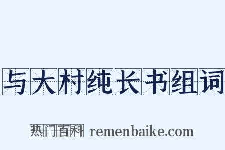 与大村纯长书组词是什么意思的图片